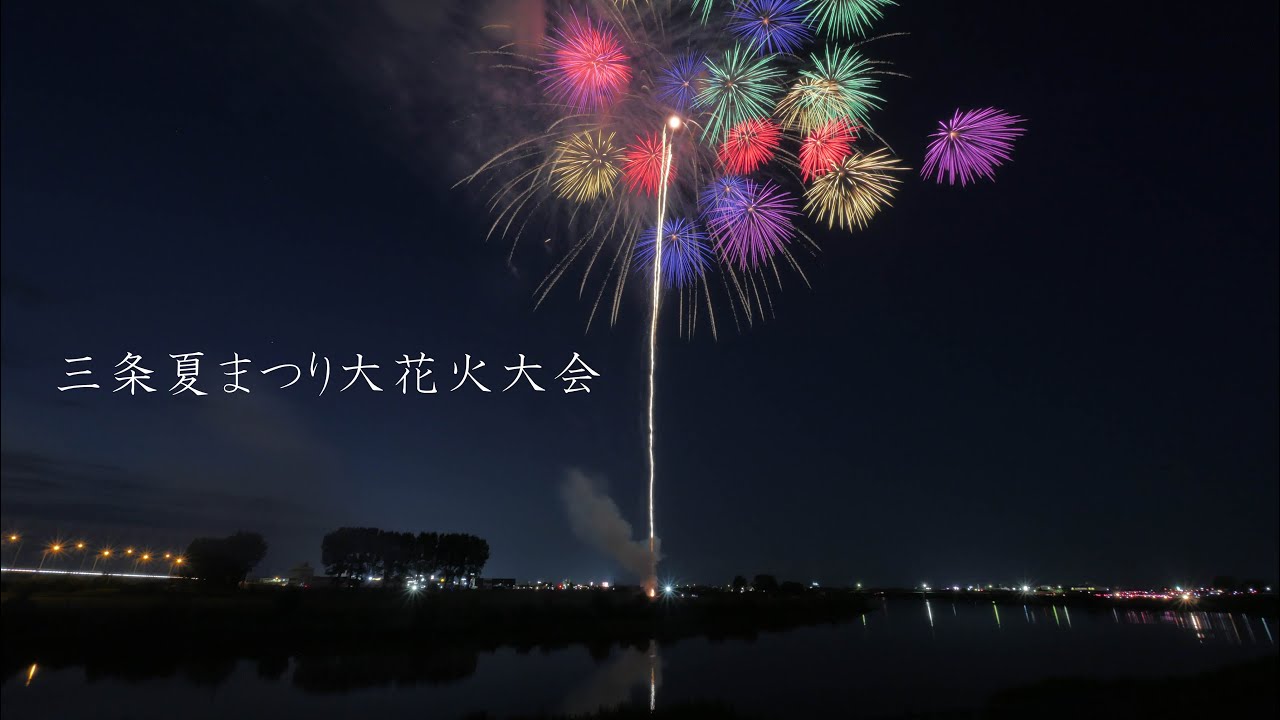 22 三条夏まつり大花火大会 大量の尺玉 担当は阿部煙火さん Youtube