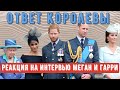 Ответ Королевы Меган и Гарри и мировая реакция на скандальное интервью.