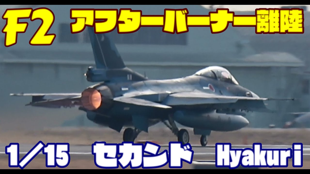 今日も見事なアフターバーナー全開離陸 Rwy21L 1／15 百里基地 nrthhh mp4