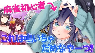 【麻雀】これは鳴いちゃだめなやつでしょ！！私知ってる！！じゃんたま【相羽ういは/にじさんじ】