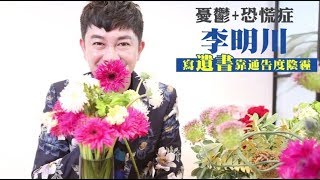 【專訪】李明川衝破40歲死亡預約　賺太多竟變憂鬱症主因 | 蘋果娛樂 | 蘋果新聞網