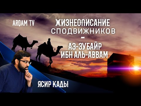 Жизнеописание сподвижников. Аз-Зубайр ибн аль-Аввам | Ясир Кады