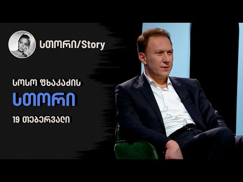 სოსო ფხაკაძის სთორი | 26 თებერვალი