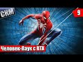 Человек Паук с RTX #9 — Дело было на ВОКЗАЛЕ {PS5} прохождение Spider-Man Remastered