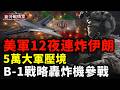 美軍12夜連炸伊朗！5萬大軍壓境B-1戰略轟炸機首次參戰；蘇-57莫斯科墜毀；烏軍20次猛炸克里米亞；俄羅斯連續6個月拋售黃金