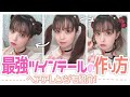 【ヘアアレンジ】オタク女子やJKにオススメの可愛いツインテールの作り方&簡単にできるヘアアレンジ【春奈るな】【Luna Haruna】