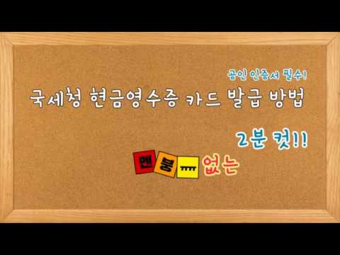   Volgㅣ국세청 홈텍스 적극활용하기 현금영수증 실물카드 발급 휴대폰 어플에 카드 등록하는방법