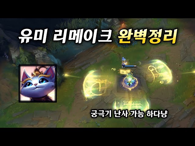 유미 리메이크 떴다 PBE