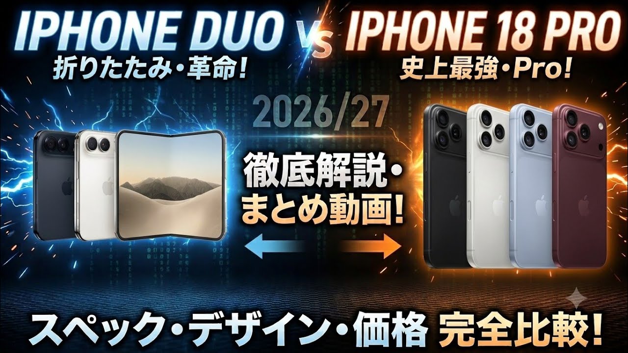 公式発表】iPhone Duo vs iPhone 18 Pro！どっちを買うべき？スペック
