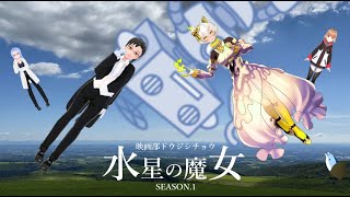 【ウツボと観る！】「機動戦士ガンダム 水星の魔女 season.1」後半戦【＃映画部同時視聴】