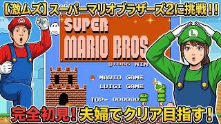 SFC】激ムズ！！ スーパーマリオブラザーズ2 完全初見プレイ！夫婦で
