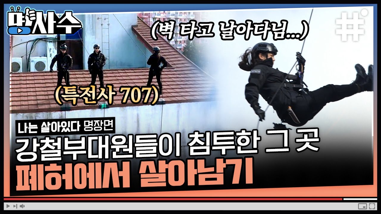 [#나는살아있다] 강철부대원들이 알려주는 긴급 상황에서 불 피우는 방법🔥 쓰레기로도 불을 피울 수 있다고? | #명사수 #샾잉 | CJ ENM 201105 방송