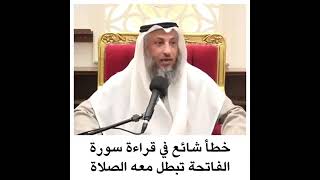 خطأ شائع في قراءة سورة الفاتحة ، تبطل معه الصلاة - الشيخ عثمان الخميس
