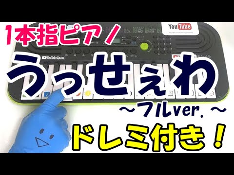 1本指ピアノ【うっせぇわ-フルver.】ゆっくり演奏 簡単ドレミ楽譜 初心者向け