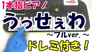 1本指ピアノ【うっせぇわ-フルver.】ゆっくり演奏 簡単ドレミ楽譜 初心者向け