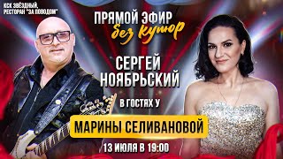 Сергей Ноябрьский / Прямой Эфир С Мариной Селивановой