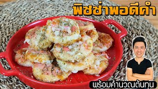 Pizza Nuggets พิซซ่าพอดีคำ พร้อมคำนวณต้นทุน | เชฟขวัญ