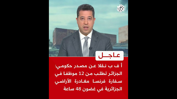 عاجل | الجزائر تطلب من 12 موظفا في سفارة فرنسا مغادرة الأراضي الجزائرية في غضون 48 ساعة