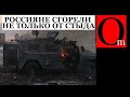 В Чечне сгорел штаб 70-го полка. Кадыровцы скрывают потери &quot;второй армии&quot;