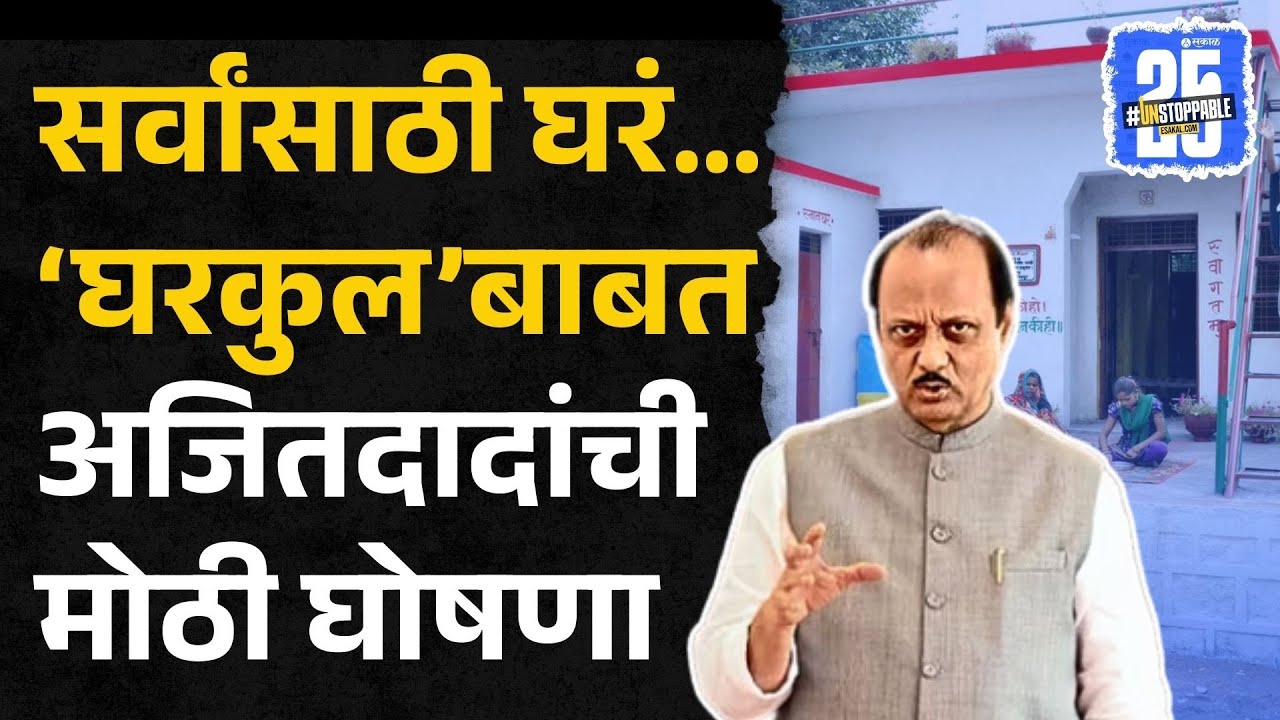 Ajit Pawar यांनी Gharkul योजनेसंदर्भात काय घोषणा केली? | Maharashtra Budget Session 2025