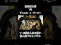 1〜6部主人公の戦い個人的ベストバウト #shorts #ジョジョの奇妙な冒険