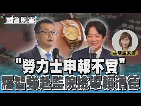 「勞力士申報不實」羅智強赴監院檢舉賴清德｜TVBS新聞 @TVBSNEWS01