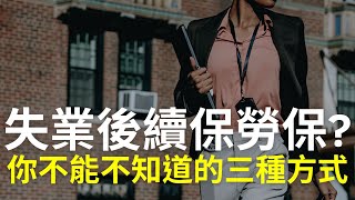 失業了有三種方式續保勞保轉到國保、保費繳得少、也有月退能領|中文字幕|CC字幕|勞保|勞退|國保|勞工保險|勞工退休金|勞退新制|勞退舊制|國民年金|退休金