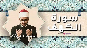 سورة الكهف كاملة بصوت يأخذك لعالم تاني 🤍 || مصعب عرفات - mosaab arafat