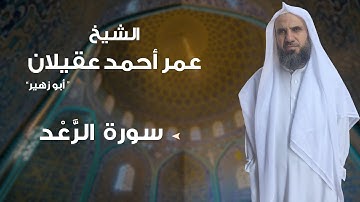 سورة الرعد بصوت الشيخ: عمر أحمد عقيلان " أبو زهير " .. حفظه الله.