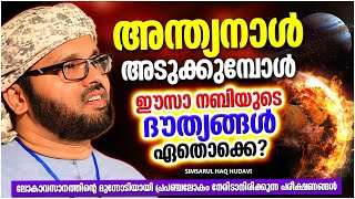 അന്ത്യനാളിൽ ഈസാനബിയുടെ ദൗത്യങ്ങൾ എന്തെല്ലാം?? | ISLAMIC SPEECH MALAYALAM 2023 | SIMSARUL HAQ HUDAVI