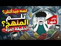 هل أقدر أخلص المنهج في شهر ولا خلاص ضاعت 