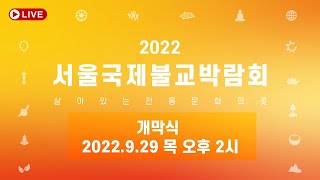 [LIVE] 2022 서울국제불교박람회 개막식 2022…
