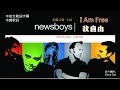 榮耀之聲 - 136I Am Free我自由...NewsBoys  中英文歌詞字幕