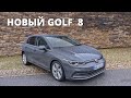 Новый Volkswagen Golf 8 - автомобиль или смартфон на колесах?