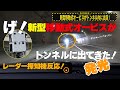 新型移動式オービスをトンネル内で初確認！前の車が突然強い発光受けてブレーキをかける瞬間・レーダー探知機ユピテルLS20がLSM-310レーザーに反応・速度取締り