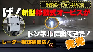 新型移動式オービスをトンネル内で初確認！前の車が突然強い発光受けてブレーキをかける瞬間・レーダー探知機ユピテルLS20がLSM-310レーザーに反応・速度取締り