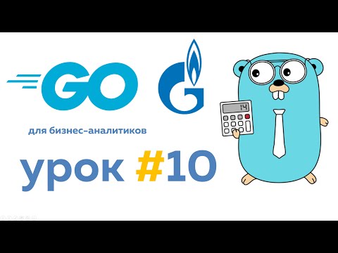 Чтение и запись данных в файл | Язык Go для бизнес аналитиков. Урок #10  Часть #2 #go #golang #уроки