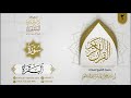 المصحف المرتل للشيخ رشاد الضالعي سورة البقرة02 mp3