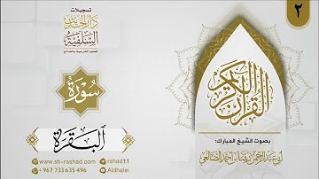 المصحف المرتل للشيخ رشاد الضالعي ( سورة البقرة-02)