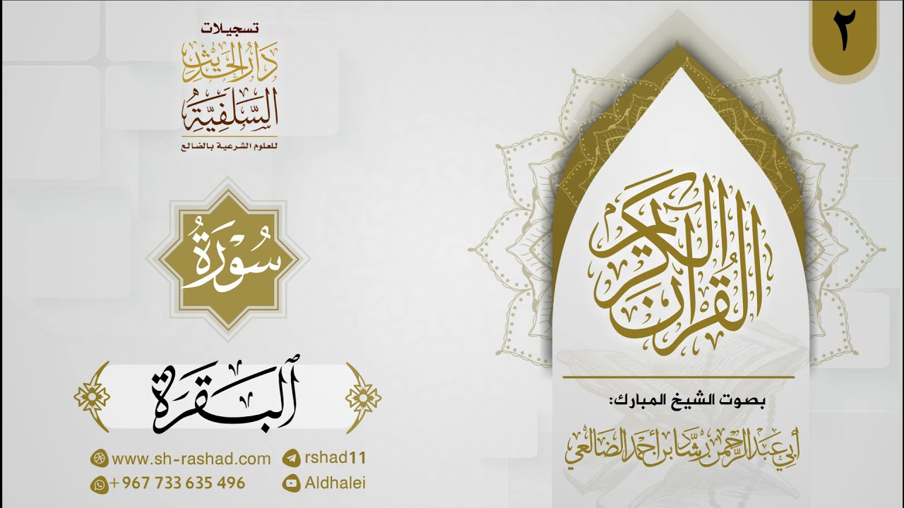 المصحف المرتل للشيخ رشاد الضالعي ( سورة البقرة-02)