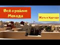 Отдых и жизнь в Хургаде Район Макади Обзор Мадинат Макади Египет 2020