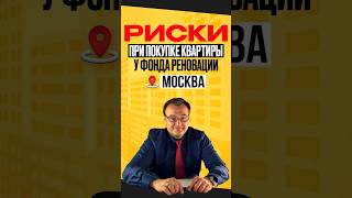 Риски покупки квартиры по реновации