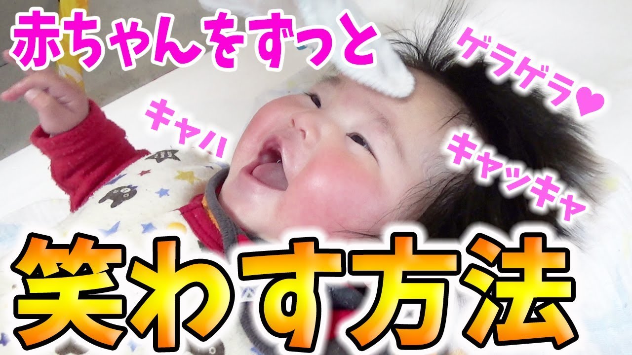 普段しゃべらない赤ちゃんを 簡単な方法で 声を出して笑わせる方法 Make Baby Laugh Out Loud The Easiest Way Youtube