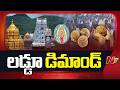 తిరుమల శ్రీవారి లడ్డూ కు పెరుగుతున్న డిమాండ్ | Tirumala Srivari Laddu | NTV telugu