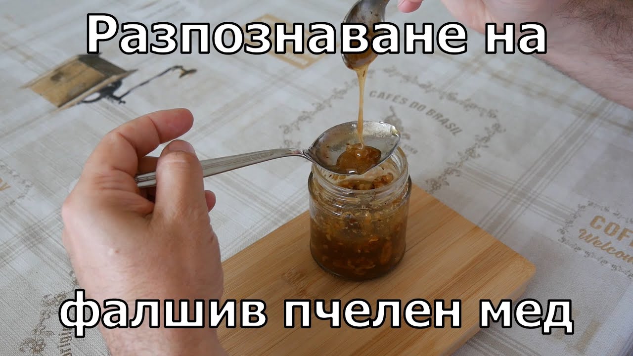 Как да разпознаваме качествения пчелен мед?