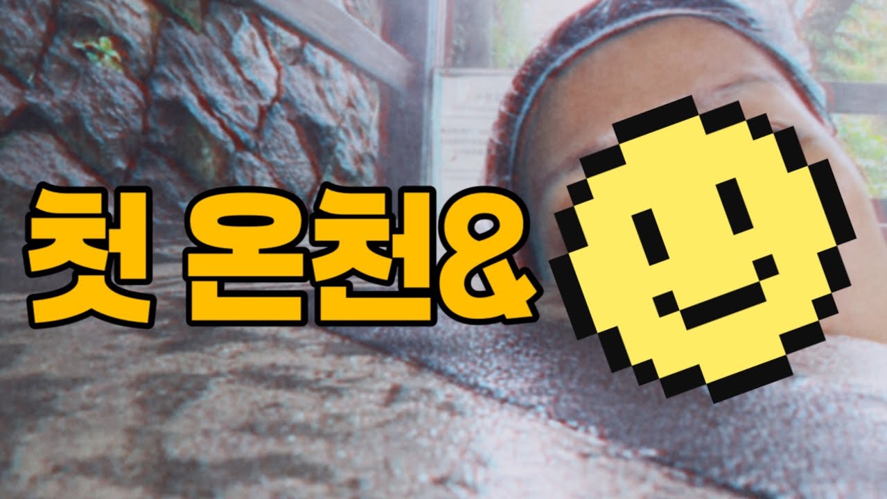 의지박양 브이로그 | 나홀로 대만 여행 : 베이터우 온천 다녀오기