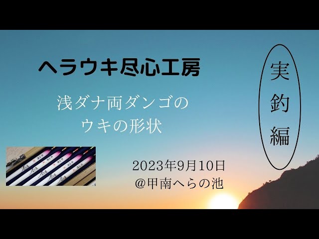 忠相25周年ウキ、浅ダナ、底釣り Float shape for shallow-water double-dough bait fishing - YouTube