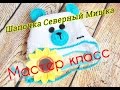 Шапочка детская &quot;Северный мишка&quot; с ушками крючком. Мастер класс