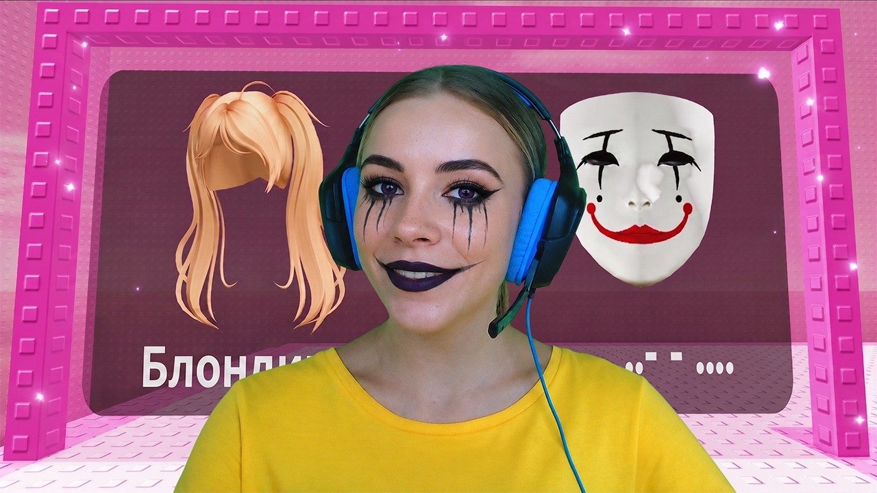 НЕ ВЫБИРАЙ СТАТЬ ДИВОЙ В ТРОЛЛЬ БАШНЕ в ROBLOX! С АЛЁНОЙ