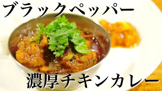 【本格】黒胡椒濃厚チキンカレーの作り方【スパイスカレーレシピ】